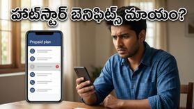జియో, ఎయిర్‌టెల్ యూజర్లకు షాక్.. మీ రీఛార్జ్ ప్లాన్‌లో హాట్‌స్టార్ బెనిఫిట్స్ మాయమయ్యాయా?