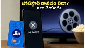 జియో రీఛార్జ్ చేసినా హాట్స్టార్ రావడం లేదా? మీ డబ్బులు వృథా కాకుండా ఇలా చేయండి! జియో రీఛార్జ్ చేసినా హాట్స్టార్ రావడం లేదా? మీ డబ్బులు వృథా కాకుండా ఇలా చేయండి!