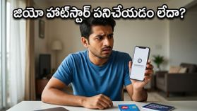 జియో హాట్‌స్టార్ యూజర్లకు షాక్.. రీఛార్జ్ ఉన్నా యాక్సెస్ ఎందుకు రావట్లేదు?