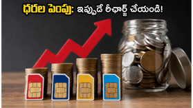 జూన్ నుంచి మొబైల్ రీఛార్జ్ ధరల పెంపు: భారీ నష్టాన్ని తప్పించుకోవాలంటే ఇప్పుడే ఈ ప్లాన్లు రీఛార్జ్ చేసుకోండి! జూన్ నుంచి మొబైల్ రీఛార్జ్ ధరల పెంపు: భారీ నష్టాన్ని తప్పించుకోవాలంటే ఇప్పుడే ఈ ప్లాన్లు రీఛార్జ్ చేసుకోండి!