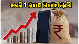 జూన్ 1 నుంచి మొబైల్ బిల్లుల మోత.. ధరలు పెరగకముందే ఈ ప్లాన్లతో సేవ్ చేసుకోండి! జూన్ 1 నుంచి మొబైల్ బిల్లుల మోత.. ధరలు పెరగకముందే ఈ ప్లాన్లతో సేవ్ చేసుకోండి!