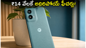 ₹13,999 కే 120Hz డిస్ప్లే, 5200mAh బ్యాటరీ, IP64 రేటింగ్తో మోటో G37 5G లాంచ్.. సేల్ ఎప్పుడంటే? ₹13,999 కే 120Hz డిస్ప్లే, 5200mAh బ్యాటరీ, IP64 రేటింగ్తో మోటో G37 5G లాంచ్.. సేల్ ఎప్పుడంటే?