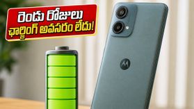 ఒక్కసారి ఛార్జ్ చేస్తే రెండు రోజులు వచ్చే భారీ బ్యాటరీతో వస్తున్న కొత్త మోటో ఫోన్ ఇదే! ఒక్కసారి ఛార్జ్ చేస్తే రెండు రోజులు వచ్చే భారీ బ్యాటరీతో వస్తున్న కొత్త మోటో ఫోన్ ఇదే!
