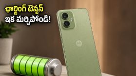 7,000mAh భారీ బ్యాటరీతో మోటో G37 పవర్ ఎంట్రీ.. ఇక ఛార్జింగ్ టెన్షన్ ఉండదా? 7,000mAh భారీ బ్యాటరీతో మోటో G37 పవర్ ఎంట్రీ.. ఇక ఛార్జింగ్ టెన్షన్ ఉండదా?