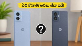 మోటో G37 vs G37 పవర్.. తక్కువ ధరలో ఏది బెస్ట్? అసలు తేడా ఇదే..! మోటో G37 vs G37 పవర్.. తక్కువ ధరలో ఏది బెస్ట్? అసలు తేడా ఇదే..!