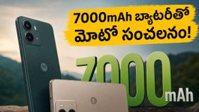 7000mAh బ్యాటరీతో మోటోరోలా సంచలనం.. రూ. 20 వేల లోపే మిలిటరీ గ్రేడ్ డ్యూరబిలిటీతో కొత్త 5G ఫోన్ లాంచ్!
