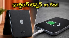 6000mAh బ్యాటరీతో వస్తున్న మోటోరోలా ఫోల్డబుల్ ఫోన్.. ఛార్జింగ్ టెన్షన్ లేకుండా రోజంతా వాడొచ్చా? 6000mAh బ్యాటరీతో వస్తున్న మోటోరోలా ఫోల్డబుల్ ఫోన్.. ఛార్జింగ్ టెన్షన్ లేకుండా రోజంతా వాడొచ్చా?