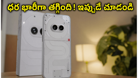 నథింగ్ ఫోన్ (2a) ధర భారీగా తగ్గిందా? ఈ బ్యాంక్ ఆఫర్లు, ఎక్స్ఛేంజ్ డీల్స్ తెలిస్తే వెంటనే కొనేస్తారు! నథింగ్ ఫోన్ (2a) ధర భారీగా తగ్గిందా? ఈ బ్యాంక్ ఆఫర్లు, ఎక్స్ఛేంజ్ డీల్స్ తెలిస్తే వెంటనే కొనేస్తారు!