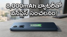 వన్‌ప్లస్ నార్డ్ CE 6: 8,000mAh బ్యాటరీతో సంచలనం.. రూ. 25 వేల లోపే అదిరిపోయే ఫీచర్లు!
