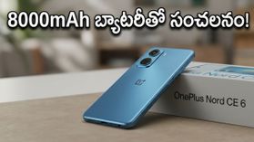 8000mAh బ్యాటరీతో వన్‌ప్లస్ నార్డ్ CE 6 వచ్చేసింది.. ఈ ధరలో ఇంతటి ఫీచర్లా? ఆఫర్లు చూస్తే షాక్ అవ్వాల్సిందే!
