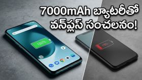 7000mAh భారీ బ్యాటరీతో వన్‌ప్లస్ సంచలనం.. బడ్జెట్ మార్కెట్‌లో ఇక ప్రత్యర్థుల పని అయిపోయినట్టేనా?