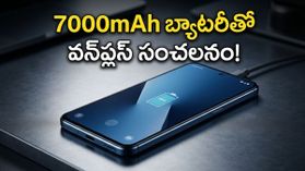 7000mAh భారీ బ్యాటరీతో వన్‌ప్లస్ నార్డ్ CE 6 లైట్.. ఛార్జింగ్ టెన్షన్ ఇక మర్చిపోవాల్సిందే!