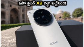 ఒప్పో ఫైండ్ X9 అల్ట్రా ఎంట్రీ.. ధర, ఆఫర్లు చూస్తే షాక్ అవ్వాల్సిందే, ప్రీ-ఆర్డర్ చేసుకోండి! ఒప్పో ఫైండ్ X9 అల్ట్రా ఎంట్రీ.. ధర, ఆఫర్లు చూస్తే షాక్ అవ్వాల్సిందే, ప్రీ-ఆర్డర్ చేసుకోండి!