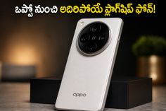 ఒప్పో నుంచి అదిరిపోయే ఫ్లాగ్‌షిప్ ఫోన్లు.. 200MP కెమెరా, పవర్‌ఫుల్ బ్యాటరీతో మే 21న లాంచ్, ధర ఎంతంటే?