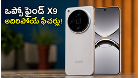 200MP కెమెరా, 7050mAh బ్యాటరీతో ఒప్పో ఫైండ్ X9 సిరీస్ లాంచ్.. ధర, ఆఫర్లు చూస్తే షాక్ అవుతారు! 200MP కెమెరా, 7050mAh బ్యాటరీతో ఒప్పో ఫైండ్ X9 సిరీస్ లాంచ్.. ధర, ఆఫర్లు చూస్తే షాక్ అవుతారు!