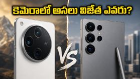 ఒప్పో ఫైండ్ X9 అల్ట్రా vs శాంసంగ్ S26 అల్ట్రా: కెమెరా, బ్యాటరీలో అసలు విజేత ఎవరు? ఒప్పో ఫైండ్ X9 అల్ట్రా vs శాంసంగ్ S26 అల్ట్రా: కెమెరా, బ్యాటరీలో అసలు విజేత ఎవరు?