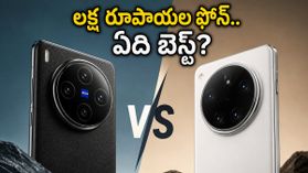 OPPO Find X9 Ultra vs Vivo X300 Ultra.. లక్ష రూపాయల ఫోన్ కొనే ముందు ఈ విషయాలు తెలుసుకోండి!