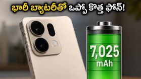 7025mAh భారీ బ్యాటరీ, పవర్ఫుల్ చిప్సెట్తో ఒప్పో కొత్త ఫోన్.. మే 21న భారత్లో గ్రాండ్ ఎంట్రీ! 7025mAh భారీ బ్యాటరీ, పవర్ఫుల్ చిప్సెట్తో ఒప్పో కొత్త ఫోన్.. మే 21న భారత్లో గ్రాండ్ ఎంట్రీ!