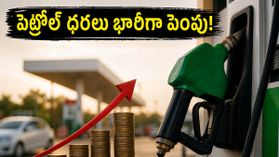 వాహనదారులకు షాకింగ్ న్యూస్: పెట్రోల్, డీజిల్ ధరలు భారీగా పెంపు, మీ నగరంలో కొత్త రేట్లు ఇవే! వాహనదారులకు షాకింగ్ న్యూస్: పెట్రోల్, డీజిల్ ధరలు భారీగా పెంపు, మీ నగరంలో కొత్త రేట్లు ఇవే!