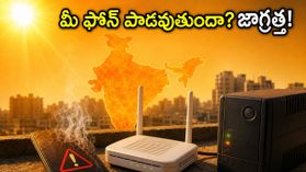 ఎండల తీవ్రతకు మీ ఫోన్, రూటర్లు మొరాయిస్తున్నాయా? ఖరీదైన గ్యాడ్జెట్లను కాపాడుకోవడానికి ఈ చిన్న జాగ్రత్తలు పాటించండి! ఎండల తీవ్రతకు మీ ఫోన్, రూటర్లు మొరాయిస్తున్నాయా? ఖరీదైన గ్యాడ్జెట్లను కాపాడుకోవడానికి ఈ చిన్న జాగ్రత్తలు పాటించండి!