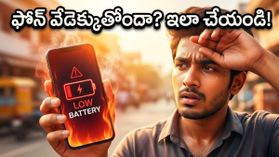 ఎండలకు ఫోన్ వేడెక్కుతోందా..? బ్యాటరీ లైఫ్ తగ్గకుండా ఉండాలంటే ఈ చిన్న మార్పులు చేయండి..!