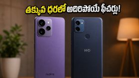 ₹20 వేల లోపు బడ్జెట్లో అదిరిపోయే ఫీచర్లతో వస్తున్న Realme 16T, HMD Vibe 2.. లాంచ్ ఎప్పుడంటే! ₹20 వేల లోపు బడ్జెట్లో అదిరిపోయే ఫీచర్లతో వస్తున్న Realme 16T, HMD Vibe 2.. లాంచ్ ఎప్పుడంటే!