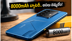 8000mAh బ్యాటరీతో రియల్మీ 16T లాంచ్.. తక్కువ ధరలో ఇంత పవర్ఫుల్ ఫోన్ ఎప్పుడూ చూడలేదు! 8000mAh బ్యాటరీతో రియల్మీ 16T లాంచ్.. తక్కువ ధరలో ఇంత పవర్ఫుల్ ఫోన్ ఎప్పుడూ చూడలేదు!