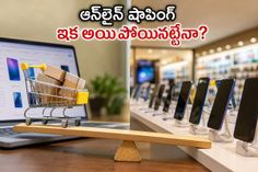 ఆన్‌లైన్ షాపింగ్‌కు గుడ్ బై.. లోకల్ షాపుల్లోనే ఫోన్లు ఎందుకు కొంటున్నారు? అసలు కారణం ఇదే!