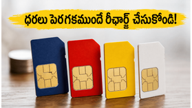 టెలికాం ధరలు పెరగనున్నాయా? రీఛార్జ్ ప్లాన్ల ధరలు పెరగకముందే ఈ బెస్ట్ ఆఫర్లను ఇప్పుడే చెక్ చేయండి! టెలికాం ధరలు పెరగనున్నాయా? రీఛార్జ్ ప్లాన్ల ధరలు పెరగకముందే ఈ బెస్ట్ ఆఫర్లను ఇప్పుడే చెక్ చేయండి!