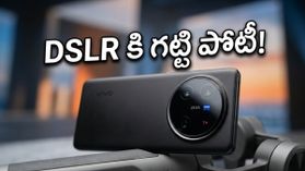 DSLR కెమెరాలకు చెక్ పెట్టేలా వివో X300 అల్ట్రా.. జైస్ లెన్స్‌తో సరికొత్త విప్లవం..!