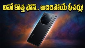 200MP కెమెరా, 6600mAh బ్యాటరీతో వివో కొత్త ఫ్లాగ్‌షిప్ ఫోన్.. ధర తెలిస్తే షాక్ అవ్వాల్సిందే!