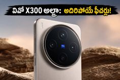200MP కెమెరా, పవర్ఫుల్ చిప్సెట్తో వివో నుంచి అదిరిపోయే ఫ్లాగ్షిప్ ఫోన్.. ధర ఎంతంటే? 200MP కెమెరా, పవర్ఫుల్ చిప్సెట్తో వివో నుంచి అదిరిపోయే ఫ్లాగ్షిప్ ఫోన్.. ధర ఎంతంటే?