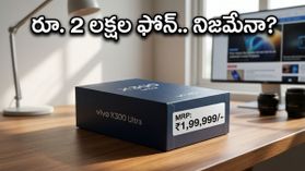 రూ. 2 లక్షల ధరతో వివో X300 అల్ట్రా.. లీకైన బాక్స్‌తో టెక్ ప్రపంచంలో షాకింగ్ చర్చ!