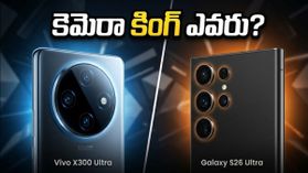 Vivo X300 Ultra vs Galaxy S26 Ultra: కెమెరా వార్‌లో గెలిచేది ఎవరు..?