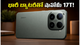 6500mAh బ్యాటరీ, లైకా కెమెరాతో షావోమీ 17T.. ఈ ఫీచర్లు చూస్తే షాక్ అవ్వాల్సిందే..! 6500mAh బ్యాటరీ, లైకా కెమెరాతో షావోమీ 17T.. ఈ ఫీచర్లు చూస్తే షాక్ అవ్వాల్సిందే..!