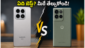 కెమెరా, బ్యాటరీ కోసం చూస్తున్నారా? షావోమీ 17T, మోటో ఎడ్జ్ 70 ప్రో+లో ఏది బెస్ట్? కెమెరా, బ్యాటరీ కోసం చూస్తున్నారా? షావోమీ 17T, మోటో ఎడ్జ్ 70 ప్రో+లో ఏది బెస్ట్?