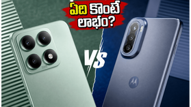 షావోమీ 17T vs మోటరోలా ఎడ్జ్ 70 ప్రో+: ఈ రెండింటిలో ఏది కొంటే మీ డబ్బుకు సరైన విలువ? షావోమీ 17T vs మోటరోలా ఎడ్జ్ 70 ప్రో+: ఈ రెండింటిలో ఏది కొంటే మీ డబ్బుకు సరైన విలువ?