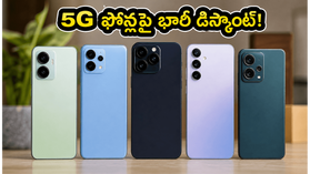 అమెజాన్, ఫ్లిప్కార్ట్ ఫ్లాష్ సేల్: 5G ఫోన్లపై భారీ డిస్కౌంట్లు, బ్యాంక్ ఆఫర్లు.. ఈరోజే చివరి అవకాశం! అమెజాన్, ఫ్లిప్కార్ట్ ఫ్లాష్ సేల్: 5G ఫోన్లపై భారీ డిస్కౌంట్లు, బ్యాంక్ ఆఫర్లు.. ఈరోజే చివరి అవకాశం!