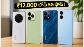 అమెజాన్ నార్జో డేస్ సేల్ ముగింపు: ₹12,000 లోపే బెస్ట్ 5G ఫోన్లు.. ఇవాళే చివరి అవకాశం! అమెజాన్ నార్జో డేస్ సేల్ ముగింపు: ₹12,000 లోపే బెస్ట్ 5G ఫోన్లు.. ఇవాళే చివరి అవకాశం!