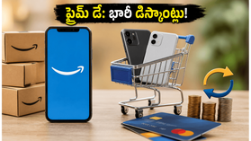 అమెజాన్ ప్రైమ్ డే 2026: స్మార్ట్ఫోన్లపై భారీ డిస్కౌంట్లు.. ఈ ట్రిక్స్ పాటిస్తే తక్కువ ధరకే మీ సొంతం! అమెజాన్ ప్రైమ్ డే 2026: స్మార్ట్ఫోన్లపై భారీ డిస్కౌంట్లు.. ఈ ట్రిక్స్ పాటిస్తే తక్కువ ధరకే మీ సొంతం!