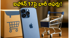 అమెజాన్ ప్రైమ్ డే 2026: ఐఫోన్ 17పై భారీ ఆఫర్లు, ఈ ఫోన్ల కోసం ఇప్పుడే విష్‌లిస్ట్ రెడీ చేసుకోండి!