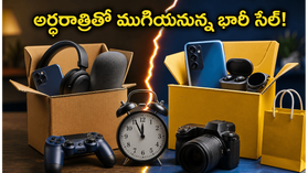 అర్ధరాత్రితో ముగియనున్న అమెజాన్, ఫ్లిప్కార్ట్ సేల్.. ఈ ఫోన్లు, ల్యాప్టాప్లపై భారీ డిస్కౌంట్లు ఇవే! అర్ధరాత్రితో ముగియనున్న అమెజాన్, ఫ్లిప్కార్ట్ సేల్.. ఈ ఫోన్లు, ల్యాప్టాప్లపై భారీ డిస్కౌంట్లు ఇవే!