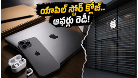 యాపిల్ ఆన్‌లైన్ స్టోర్ క్లోజ్.. 'బ్యాక్ టు స్కూల్' సేల్ మొదలైందా? ఈ ఆఫర్లు చూస్తే షాక్ అవుతారు!