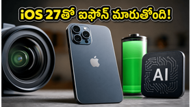 ఆపిల్ WWDC 2026: iOS 27తో ఐఫోన్ యూజర్లకు అదిరిపోయే AI ఫీచర్లు, మెరుగైన బ్యాటరీ లైఫ్! ఆపిల్ WWDC 2026: iOS 27తో ఐఫోన్ యూజర్లకు అదిరిపోయే AI ఫీచర్లు, మెరుగైన బ్యాటరీ లైఫ్!