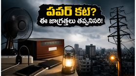 బెంగళూరులో నేడు పవర్ కట్స్: మీ ఫోన్, గ్యాడ్జెట్లు పాడవకుండా ఉండాలంటే ఈ జాగ్రత్తలు తప్పనిసరి! బెంగళూరులో నేడు పవర్ కట్స్: మీ ఫోన్, గ్యాడ్జెట్లు పాడవకుండా ఉండాలంటే ఈ జాగ్రత్తలు తప్పనిసరి!