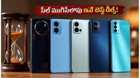 రూ. 13,000 లోపు బెస్ట్ 5G ఫోన్లు.. సేల్ ముగిసేలోపు ఈ డీల్స్ మిస్ అవ్వకండి! రూ. 13,000 లోపు బెస్ట్ 5G ఫోన్లు.. సేల్ ముగిసేలోపు ఈ డీల్స్ మిస్ అవ్వకండి!