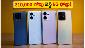 ₹10,000 లోపు బెస్ట్ 5G ఫోన్లు ఇవే.. ఈ రాత్రి ఆఫర్ ముగిసేలోపే స్టాక్ చెక్ చేయండి! ₹10,000 లోపు బెస్ట్ 5G ఫోన్లు ఇవే.. ఈ రాత్రి ఆఫర్ ముగిసేలోపే స్టాక్ చెక్ చేయండి!