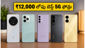 ఫ్లిప్కార్ట్ సేల్లో ₹12,000 లోపు బెస్ట్ 5G స్మార్ట్ఫోన్లు ఇవే.. స్టాక్ అయిపోయేలోపే ఇలా కొనేయండి! ఫ్లిప్కార్ట్ సేల్లో ₹12,000 లోపు బెస్ట్ 5G స్మార్ట్ఫోన్లు ఇవే.. స్టాక్ అయిపోయేలోపే ఇలా కొనేయండి!