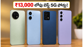 ₹13,000 లోపు బెస్ట్ 5G ఫోన్లు ఇవే.. ఫ్లిప్కార్ట్ సేల్లో రికార్డు స్థాయిలో అమ్ముడవుతున్న మోడల్స్! ₹13,000 లోపు బెస్ట్ 5G ఫోన్లు ఇవే.. ఫ్లిప్కార్ట్ సేల్లో రికార్డు స్థాయిలో అమ్ముడవుతున్న మోడల్స్!