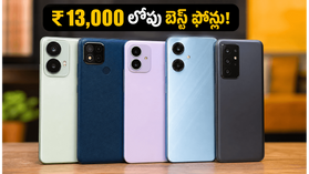 ₹13,000 లోపు బెస్ట్ 5G ఫోన్లు ఇవే.. సేల్స్లో రికార్డు సృష్టిస్తున్న టాప్ మోడల్స్! ₹13,000 లోపు బెస్ట్ 5G ఫోన్లు ఇవే.. సేల్స్లో రికార్డు సృష్టిస్తున్న టాప్ మోడల్స్!